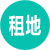 租場地